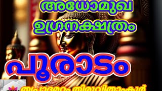 അധോമുഖവും ഉഗ്രനക്ഷത്രവുമായ പൂരാടം Thripadamadam [upl. by Papageno414]