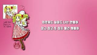 들장미 소녀 캔디 OST  Candy Candy 가사│노래중독 [upl. by Freda]