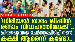 സീരിയല്‍ നടന്‍ ജിഷിന്‍ രണ്ടാം വിവാഹത്തിലേക്ക് l Jishin Mohan l Ameya [upl. by Houghton853]