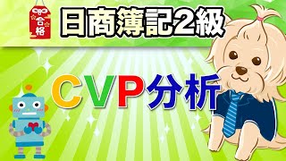 【日商簿記2級】 工業簿記 『第18回』CVP分析 [upl. by Narbig]