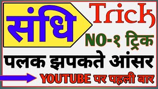 सन्धि पलक झपकते ही आंसर  दुनिया की नम्बर 1 ट्रिक  sandhi hindi tricks  sandhi tricks [upl. by Ynnavoeg]