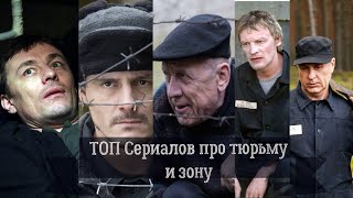 ТОП 10 Российских сериалов про тюрьму и зону [upl. by Nosreve]