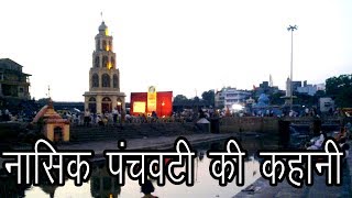 नासिक पंचवटी की कहानी  Story of Nashik Panchavati [upl. by Rhtaeh511]