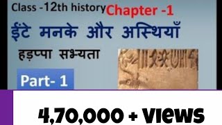 Class 12 history chapter 1 हडप्पा सभ्यता का परिचय ईंटे मनके और अस्थियाँ [upl. by Nogaem714]