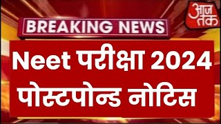 Neet Exam 2024 Postpone  Neet 2024 Latest News Today  Neet Admit card 2024 Latest News [upl. by Laon]