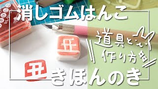 【消しゴムはんこ】きほんのき〜道具と作り方の基本を解説☆これから消しゴムはんこを始めてみたいかたへ [upl. by Tuck933]