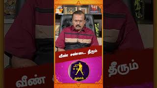 வீண் சண்டை தீரும்  Astrologer Shelvi  Vaara Rasi Palan [upl. by Trebled]