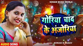 गोरिया चांद के अंजोरिया  Sonam R Yadav  Goriya Chand Ke Anjoriya  New Bhojpuri Song 2025 [upl. by Merideth]