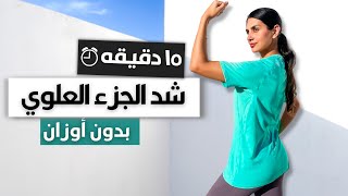 بدون أوزان أفضل تمرين لشد و نحت الجزء العلوي في ١٥ دقيقة فقط 💪🏼 UPPER BODY WORKOUT 🔥 [upl. by Eenwahs470]