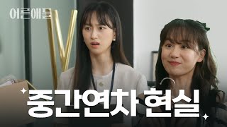 위로 눈치 아래로 눈치 혹시 나 샌드위치 I 어른애들 EP4 [upl. by Aronoel]