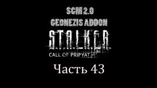 Прохождение STALKER  ЗП SGM 20  GEONEZIS Часть 43 [upl. by Youngman]