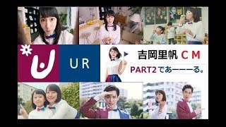 【吉岡里帆】 「URであーーーーーる ♪」CM総集編 PART2 【全5種】 [upl. by Arikaahs]