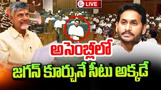 LIVE  అసెంబ్లీలో జగన్‌ సీటు ఇక్కడే  YS Jagan Seat In AP Assembly  CM Chandrababu [upl. by Oniotna]