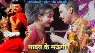 Video  Kamashwar Yadav Comedy 2023  Bhojpuri Nach Program यादव के मऊगी [upl. by Kendrah]