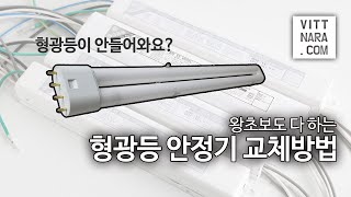 삼파장 형광등 수리 FPL 36W 55W 형광등 안정기 수리하기 교체하기 [upl. by Neehsuan]