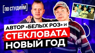 Умер автор хита «Стекловата  Новый Год»  Сергей Кузнецов ПО СТУДИЯМ [upl. by Star]