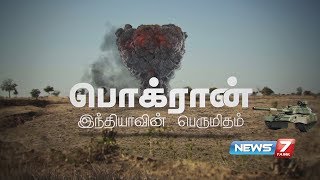 பொக்ரான் இந்தியாவின் பெருமிதம்  Nuclear Test at Pokhran  News7 Tamil [upl. by Asquith]