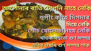 আপোনাৰ ৰাতি টোপনি খতি হুপিং কাঁহ শৌচ খোলোচা হোৱাত সহায় কৰা এইবিধ শাক। BENEFIT OF BASELLA ALBA [upl. by Danziger]