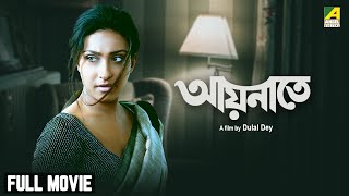 Aainaate  Bengali Full Movie  Rituparna Sengupta  Ferdous Ahmed  Rati Agnihotri [upl. by Eastman]