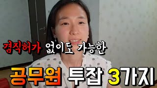 겸직허가 없이도 가능한 공무원 투잡 3가지 [upl. by Charo]