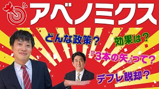 【アベノミクス】分かりやすく解説！三本の矢って何？成果は出たの？失敗だったの？語源は？安倍さんの頭の中が見えてくる！ [upl. by Lehacim897]