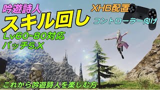 【FF14】LV60〜LV80対応スキル回し＆XHB配置＆範囲説明＜吟遊詩人＞ [upl. by Eerbua141]