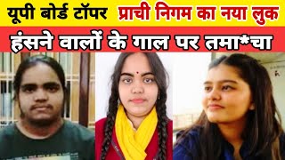 Up Board topper Prachi Nigam का बदला चेहरा  Prachi nigam  Prachi Nigam up topper [upl. by Elinet]