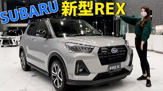 スバル 新型 REX  レックス 上級グレード『Z』を内装外装詳しく紹介！スバルからついに小型SUVが登場しました（歓喜）SUBARU NEW SUV REX ダイハツ ロッキー OEM [upl. by Marten]