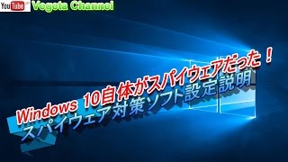 Windows 10 自体がスパイウェアだった！ スパイウェア対策ソフト設定説明 [upl. by O'Neill980]