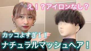 【朝が楽に！】ワックスだけ！？アイロンなし！イケてるマッシュヘア！ [upl. by Zusman]