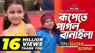 Rupete Pagol Banayla  Tipu Sultan amp Bonna  Bangla Old Song  My Sound [upl. by Christean108]