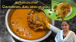 ருசியான சுண்டல் குழம்புகொண்டைக்கடலை குழம்புsundal kulambu recipe in Tamil [upl. by Orravan787]