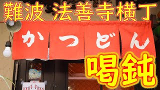 【かつ丼名店】「喝鈍 法善寺横丁本店」katsudon specialty restaurant quotKatsudonquot in Osaka 202133 [upl. by Dirtsa]