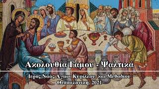 Ακολουθία Γάμου Ι Ψαλτικά  Holy Matrimony Chanting [upl. by Diver995]