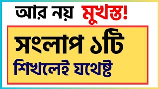 সংলাপ লেখার নিয়ম ২০২৫এইচএসসি ২০২৫ সংলাপ লেখার নিয়মHow to Write Dialogue HSC 2025Hsc Bangla 2nd 25 [upl. by Llywellyn]