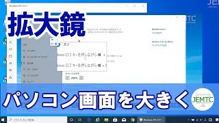 拡大鏡でパソコン画面を大きくする方法 [upl. by Adnarb]