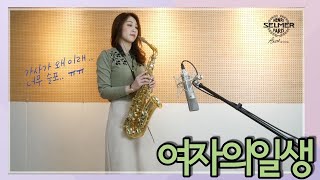 여자의일생이미자 색소폰연주 김슬기 가사가 넘 슬프당 ㅠㅠ Saxophone Cover  A Woman’s Life [upl. by Sileray365]