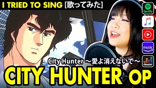 シティーハンター  City Hunter～愛よ消えないで～  小比類巻かほる カバー フル歌詞付き Ai yo Kienaide cover [upl. by Attenauq]