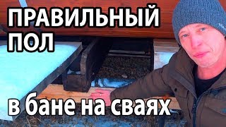 Конструкция НАДЕЖНОГО пола в бане НА СВАЯХ Выдержит любую печь [upl. by Ecinrahs]