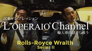 ロールスロイス レイス シリーズII 【後編】試乗インプレッション RollsRoyce Wraith [upl. by Ricketts]