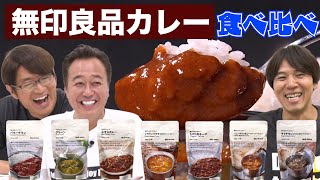 【無印カレー食べ比べ】まさかの激ウマカレーで1位は？ [upl. by Nathaniel]