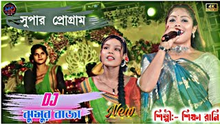 DJ বালা বাবু ঝুমুর বাজা  New Purulia super hit stage program video Singer Shikha rani 2024 4K [upl. by Atonsah]