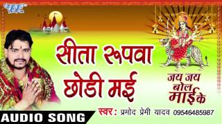 सीता रूपवा छोड़ी माई  Jay Jay Bol Mai Ke  Parmod Premi Yadav  Bhojpuri Devi Geet WaveMusicIndia [upl. by Aiuoqes453]