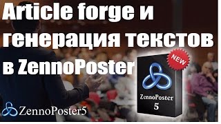 Article forge и генерация текстов в ZennoPoster [upl. by Suirrad]