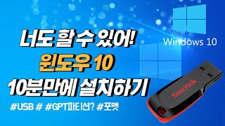 10분이면 윈도우10 설치 끝 USB 1개만 있으면 컴알못도 쉽게 따라할 수 있어요 [upl. by Ruhtra]