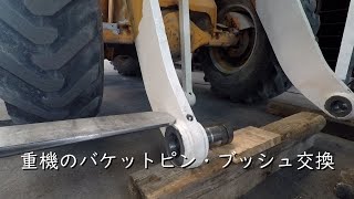 重機のバケットにガタが出たら？ピン・ブッシュ交換 [upl. by Walrath357]