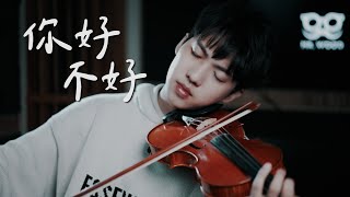 周興哲《你，好不好》小提琴版本  Violin【Cover by AnViolin】 [upl. by Abbotsen355]