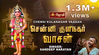 Cennikkula nagar vasan  Murugan song  Kavadi Sindhu  Senni Kula Nagar  By Sandeep Narayan [upl. by Prochora296]