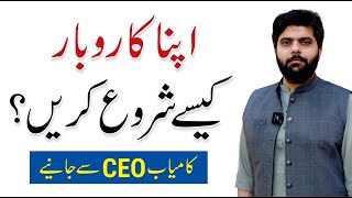 How to Start a Profitable Business Apna Karobar  By Dr Subayyal Ikram [upl. by Spillar]