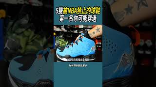 5雙被NBA禁止的球鞋，第一名你可能穿過 體育 nba 籃球 [upl. by Noryb]